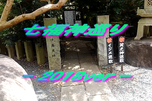 七福神巡り.png
