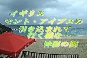 セント・アイブス.jpg