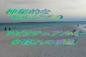モルジブ 浜辺