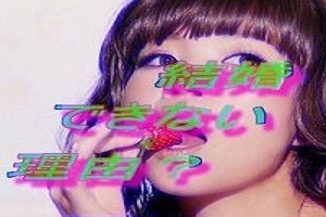 大久保佳代子 結婚できない 姓名判断
