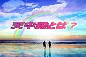 天中殺