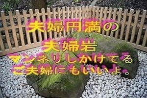夫婦岩 夫婦円満