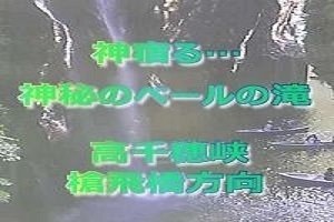 高千穂