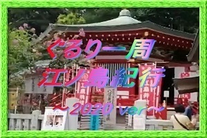江ノ島 紀行