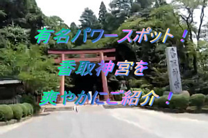 香取神宮